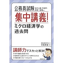 公務員試験「ミクロ•マクロ経済学」⭐︎特別セット 過去問題集、問題及び解説集4冊 Amazon.co.jp: 公務員試験 最初でつまずかない経済学 ミクロ編